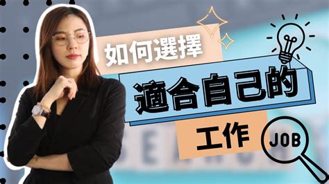 如何找到適合自己的工作|不知道自己適合什麼工作怎麼辦？如何找到適合的工作？ 